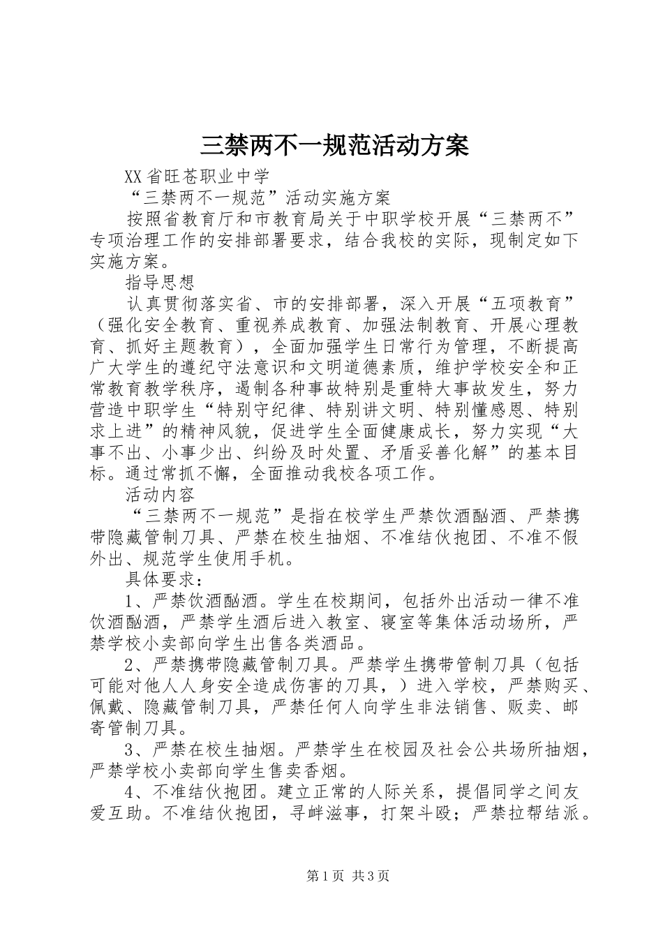 三禁两不一规范活动方案_第1页