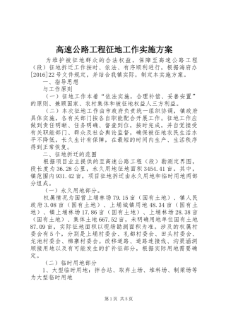高速公路工程征地工作方案