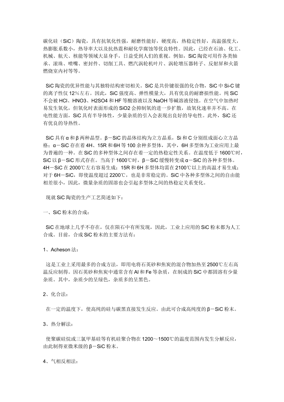 碳化硅陶瓷工艺流程_第1页