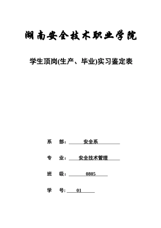 学生顶岗(生产、毕业)实习鉴定表