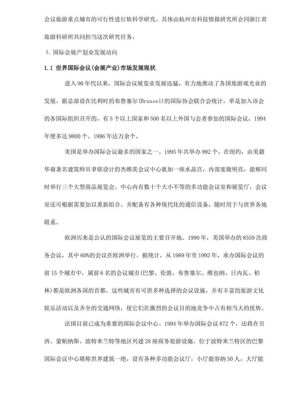 杭州建设国际会议展览重点城市的可行性研究31(1)_第2页