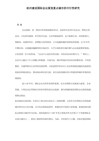 杭州建设国际会议展览重点城市的可行性研究31(1)