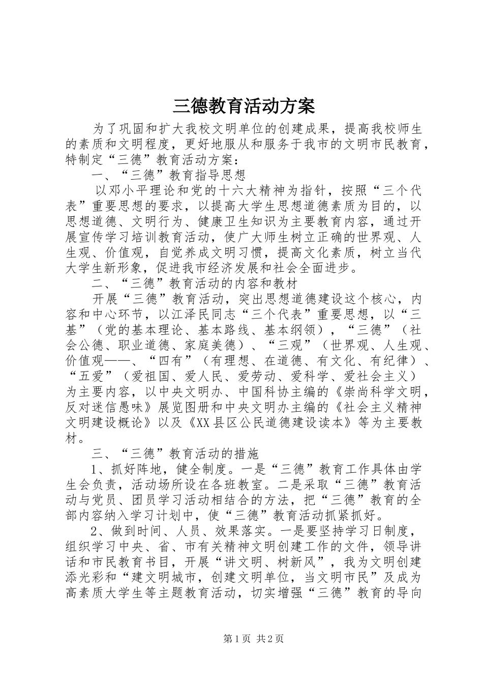 三德教育活动实施方案_第1页