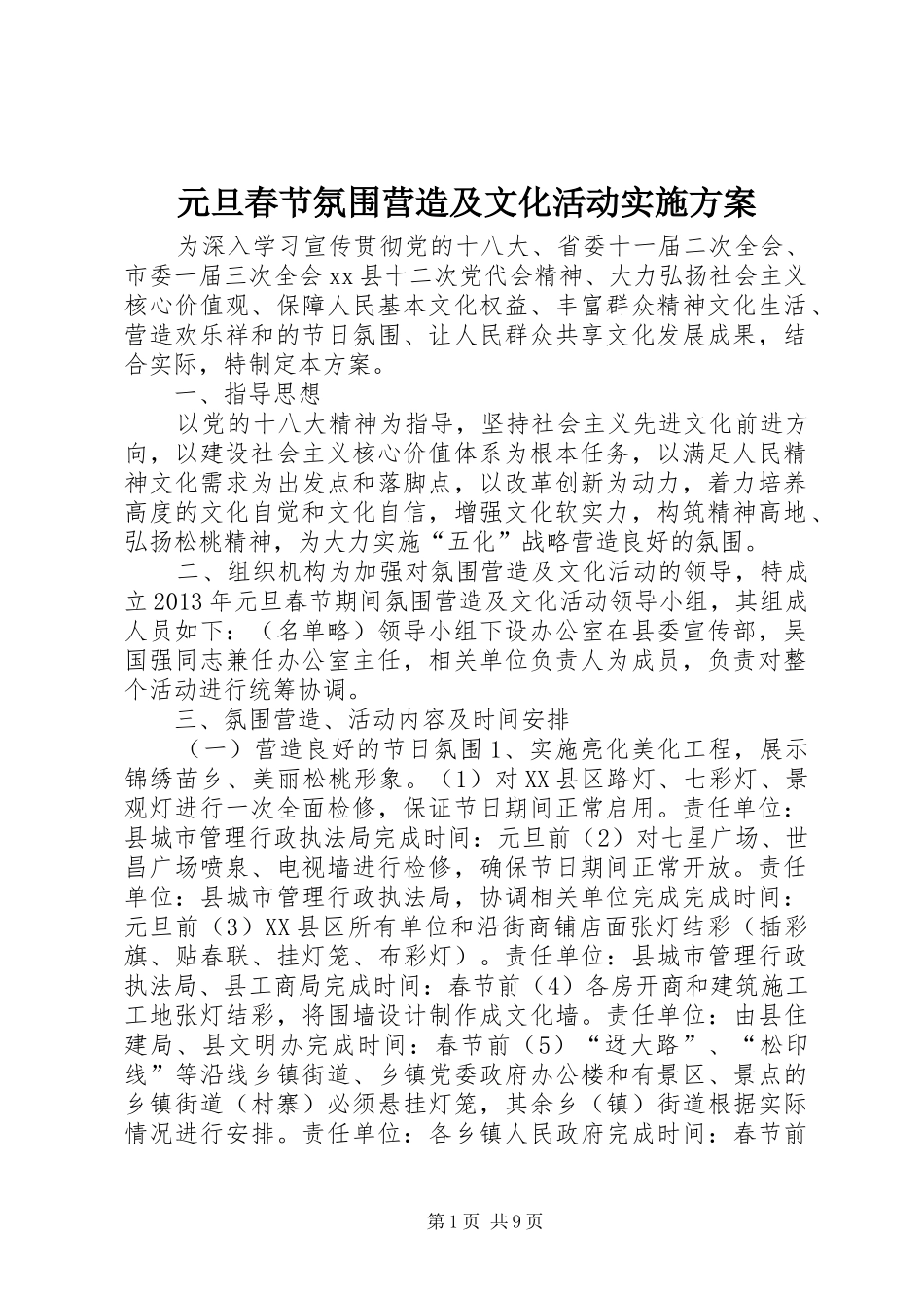 元旦春节氛围营造及文化活动方案_第1页