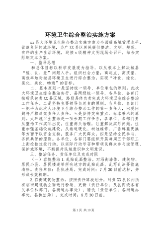 环境卫生综合整治方案