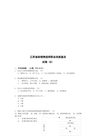 江苏省助理物流师职业技能鉴定考试试卷