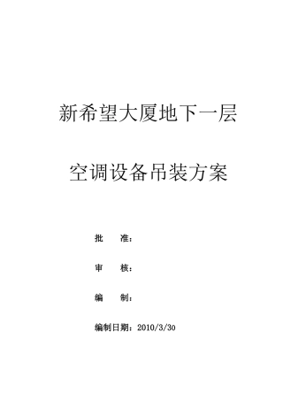 新希望大厦空调设备吊装方1