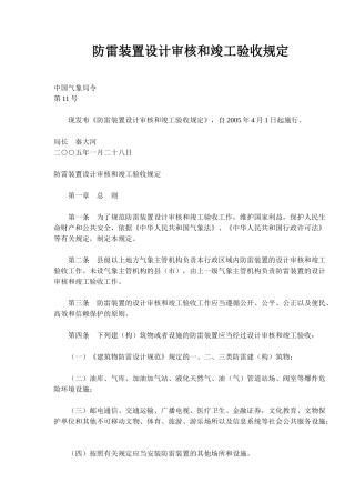 防雷装置设计审核和竣工验收规定总则