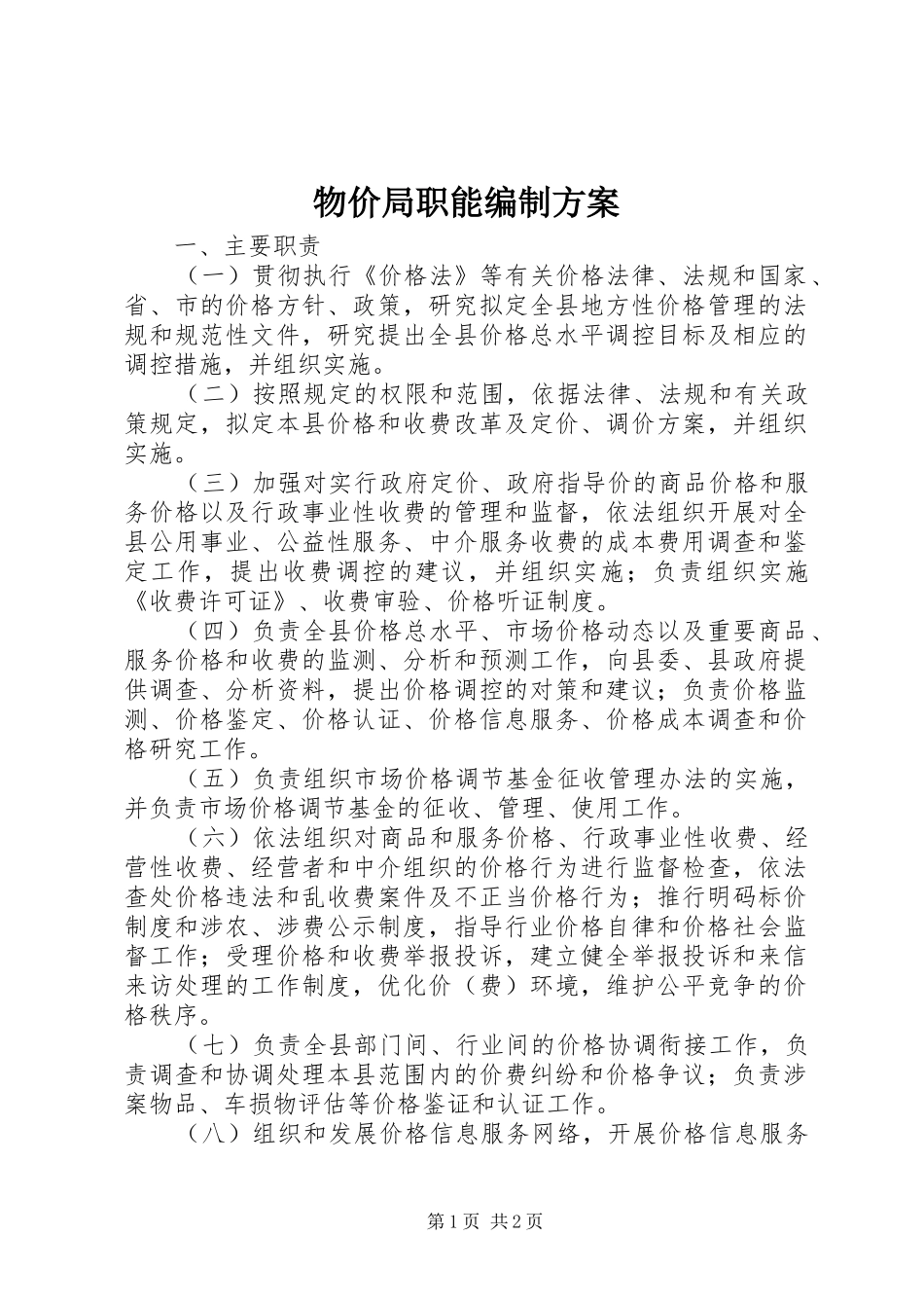 物价局职能编制实施方案_第1页