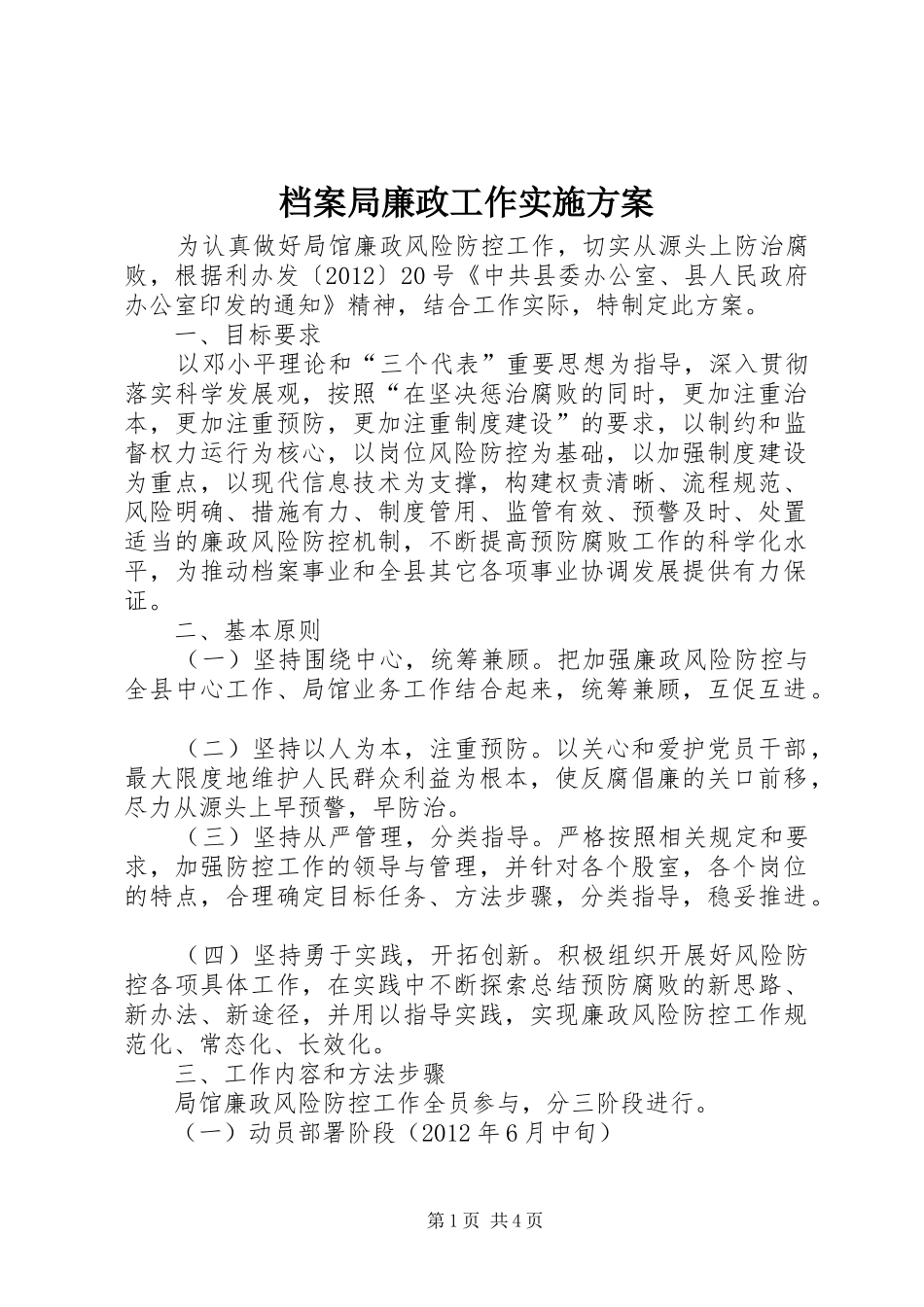 档案局廉政工作方案_第1页