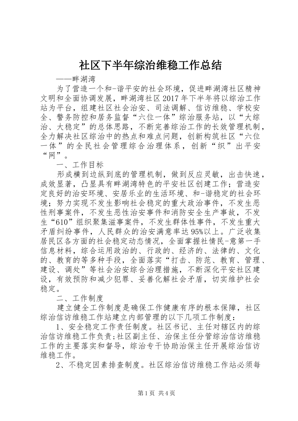 社区下半年综治维稳工作总结_第1页