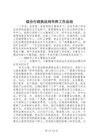 综合行政执法局年终工作总结
