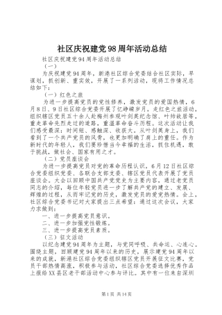 社区庆祝建党98周年活动总结