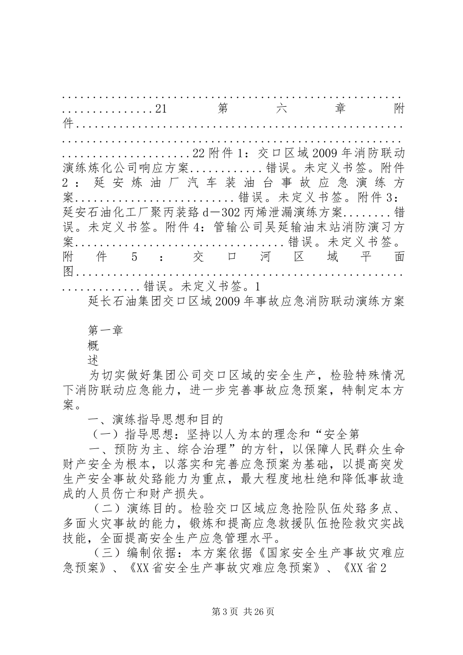事故应急消防联动演练实施方案_第3页