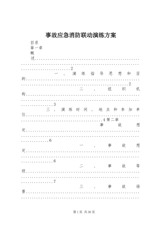 事故应急消防联动演练实施方案