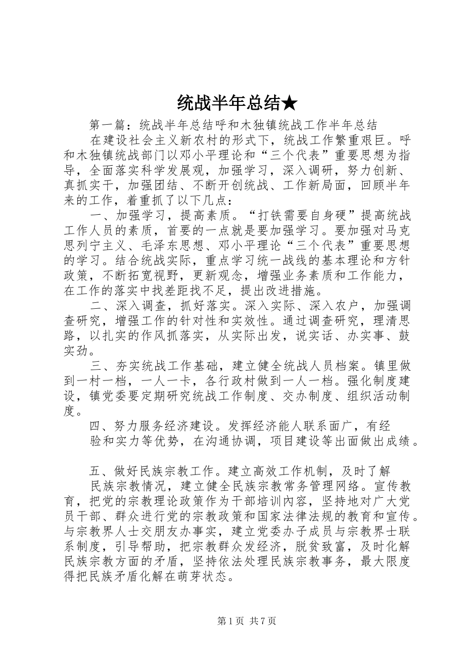 统战半年总结★_第1页