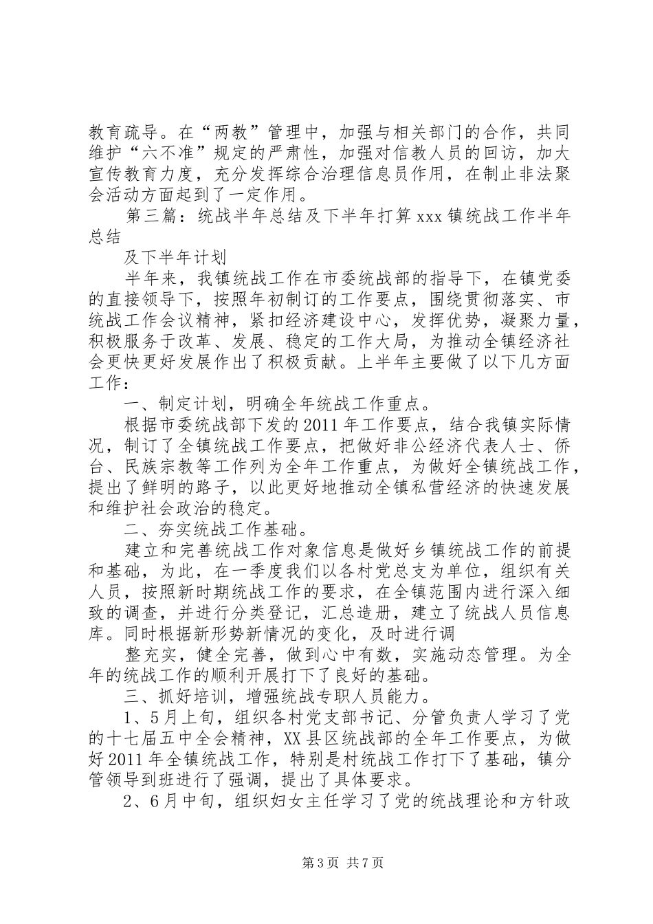 统战半年总结★_第3页