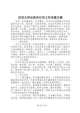区民主评议政风行风工作实施方案