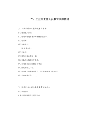 工业品工作人员教育训练资料