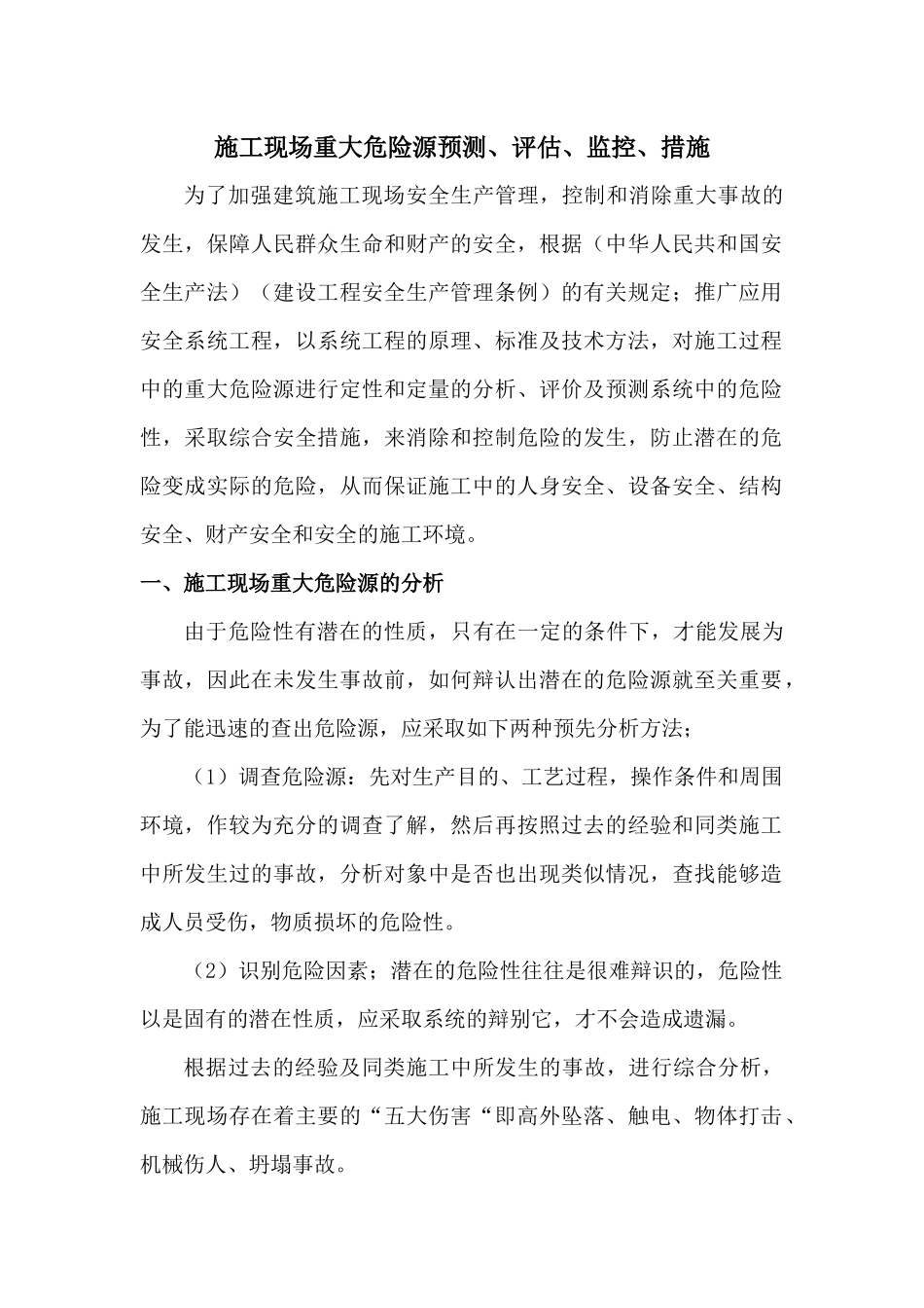 施工现场重大危险源预测(葵涌地块)_第1页