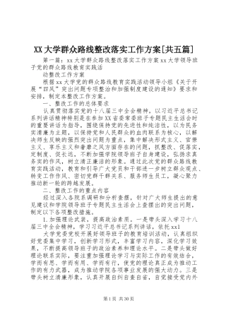 XX大学群众路线整改落实工作实施方案[共五篇]