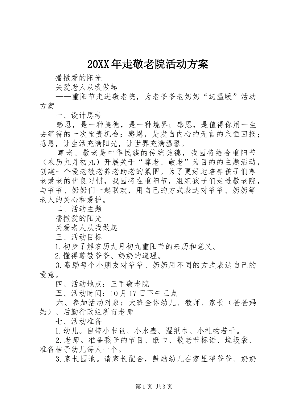 XX年走敬老院活动实施方案_第1页