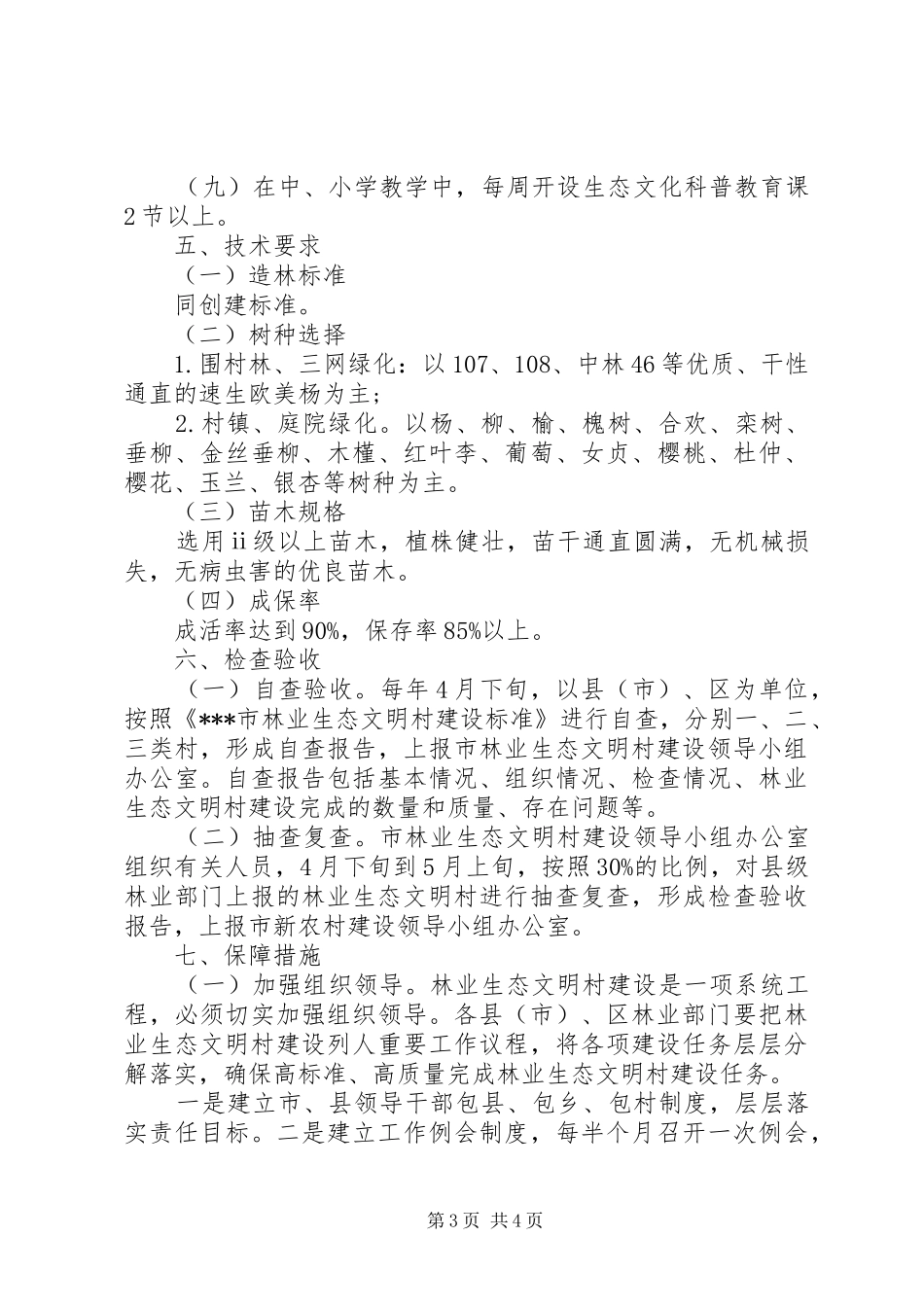 林业生态文明村建设方案_第3页