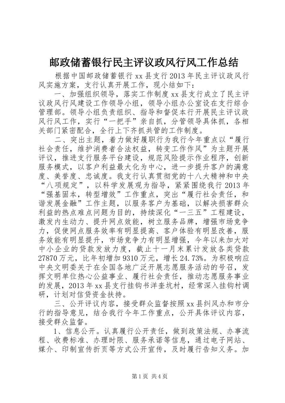 邮政储蓄银行民主评议政风行风工作总结_第1页