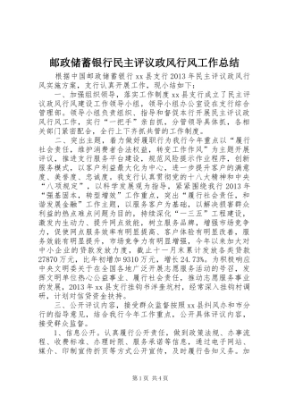邮政储蓄银行民主评议政风行风工作总结