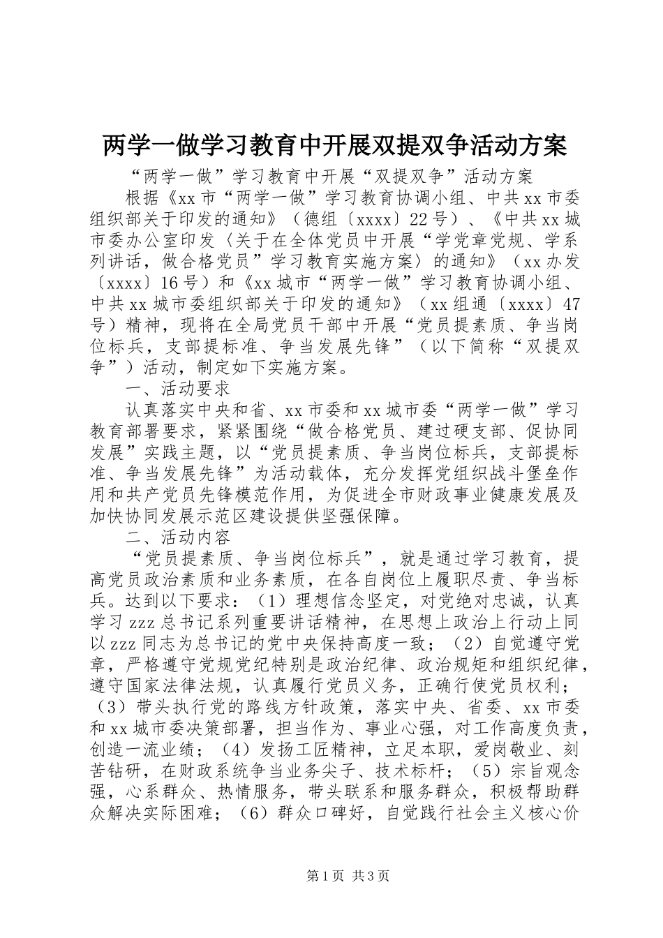 两学一做学习教育中开展双提双争活动方案_第1页
