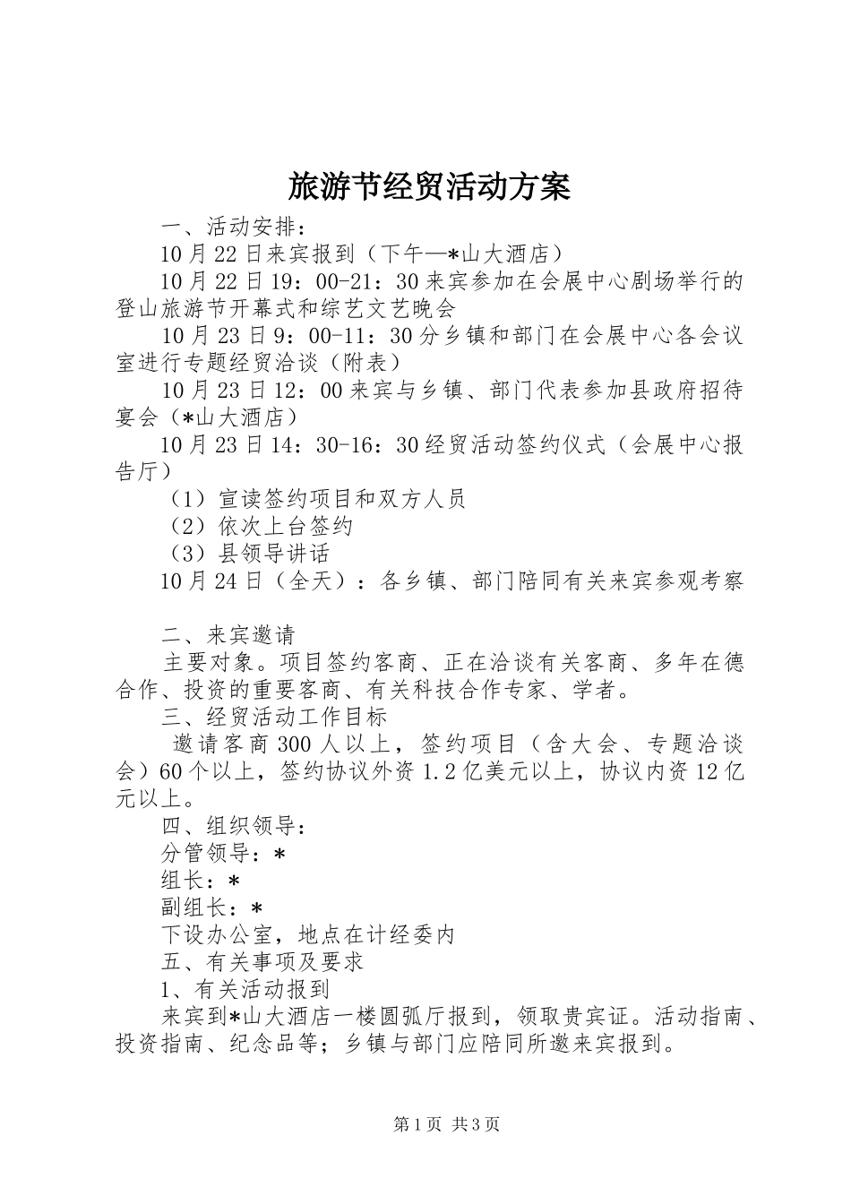 旅游节经贸活动方案_第1页