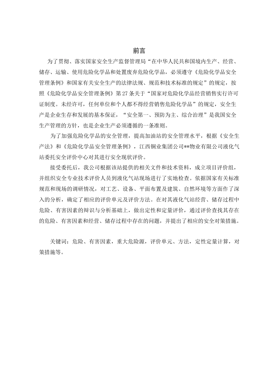 某液化气站安全现状评价报告_第1页
