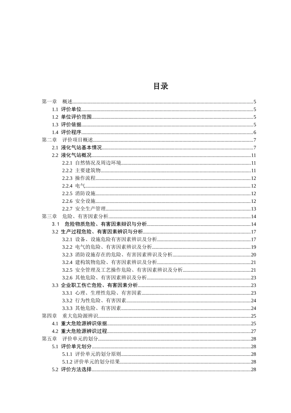 某液化气站安全现状评价报告_第2页