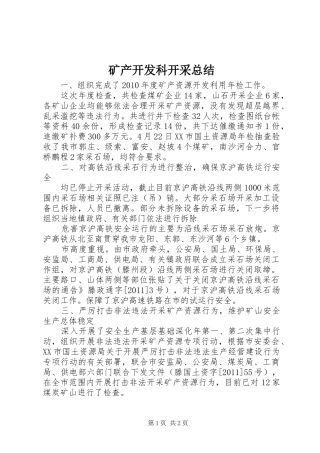 矿产开发科开采总结