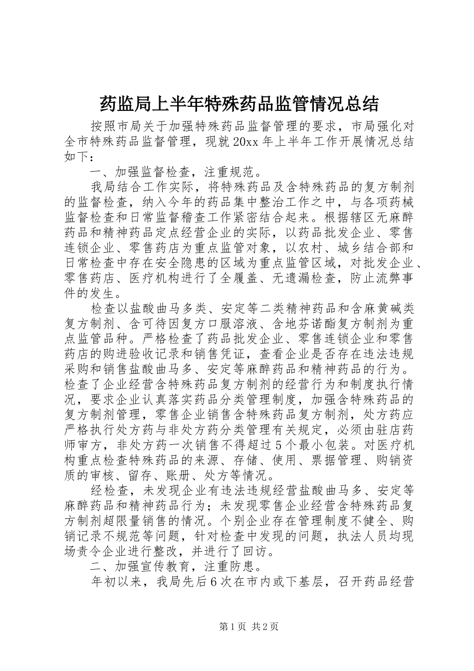 药监局上半年特殊药品监管情况总结_第1页
