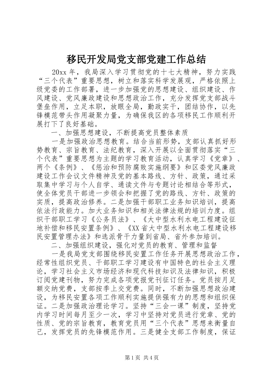 移民开发局党支部党建工作总结_第1页