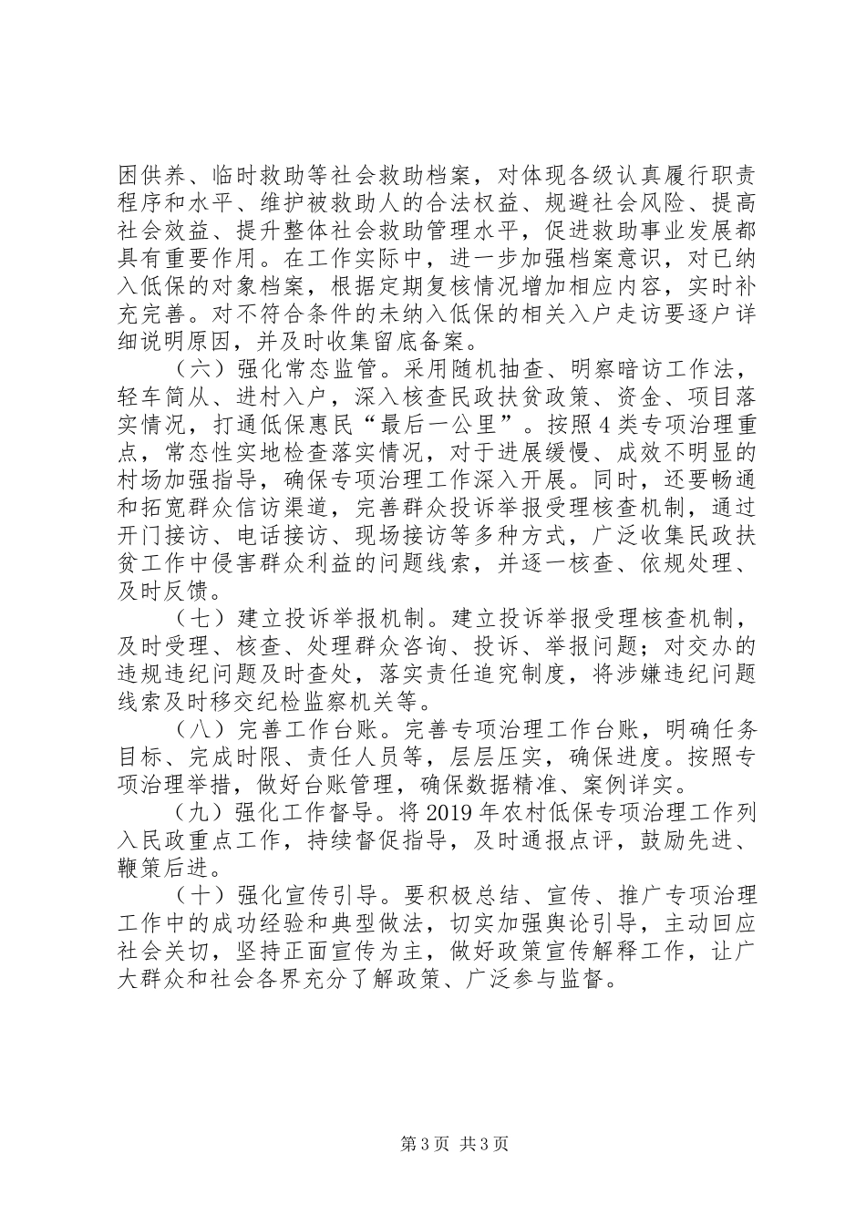 XX乡关于XX年农村低保专项治理工作要点的工作实施方案_第3页