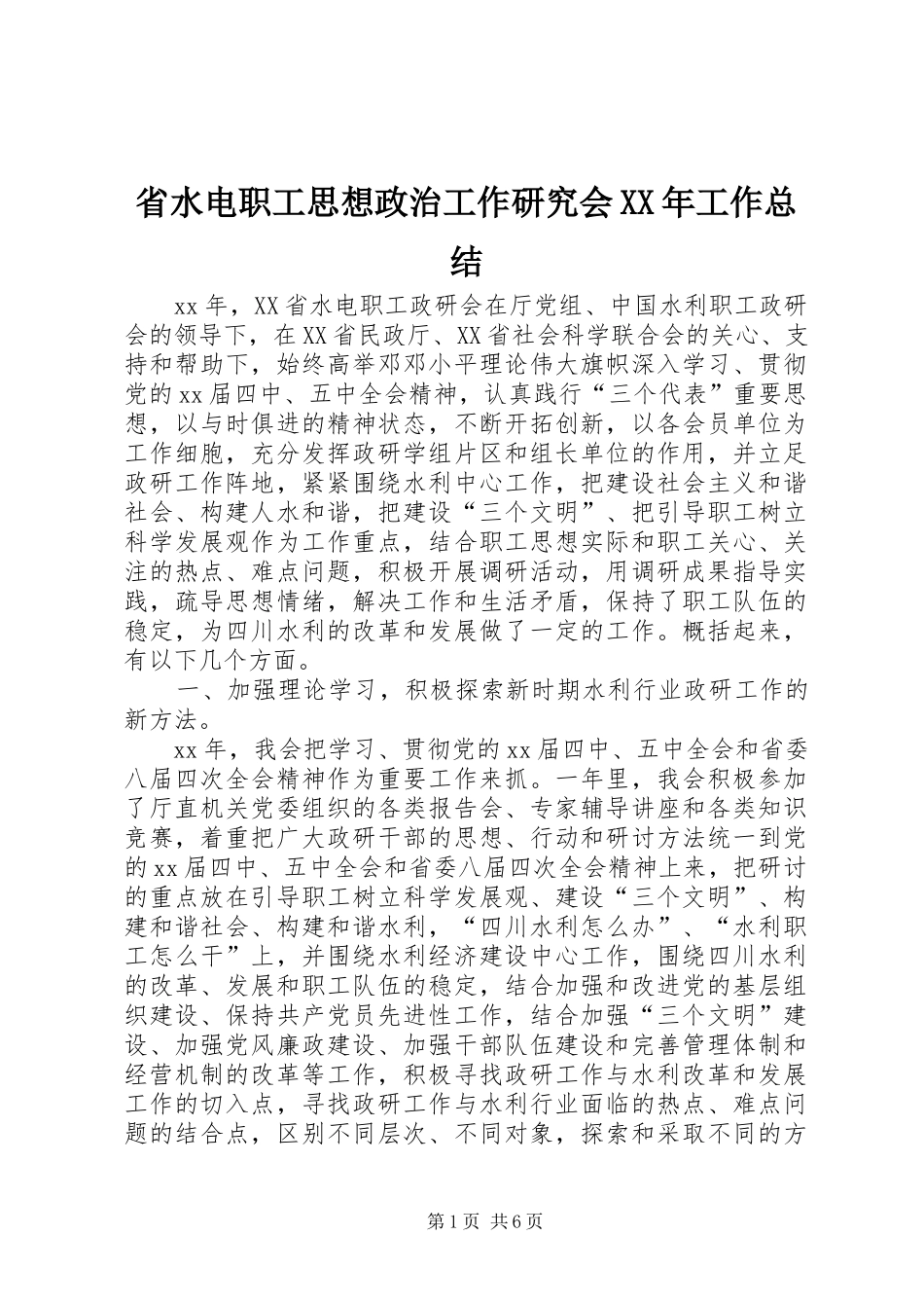 省水电职工思想政治工作研究会XX年工作总结_第1页