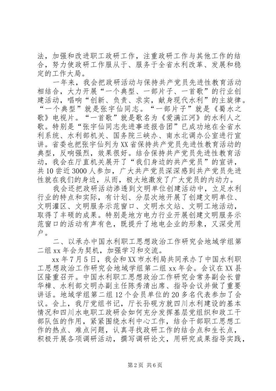 省水电职工思想政治工作研究会XX年工作总结_第2页
