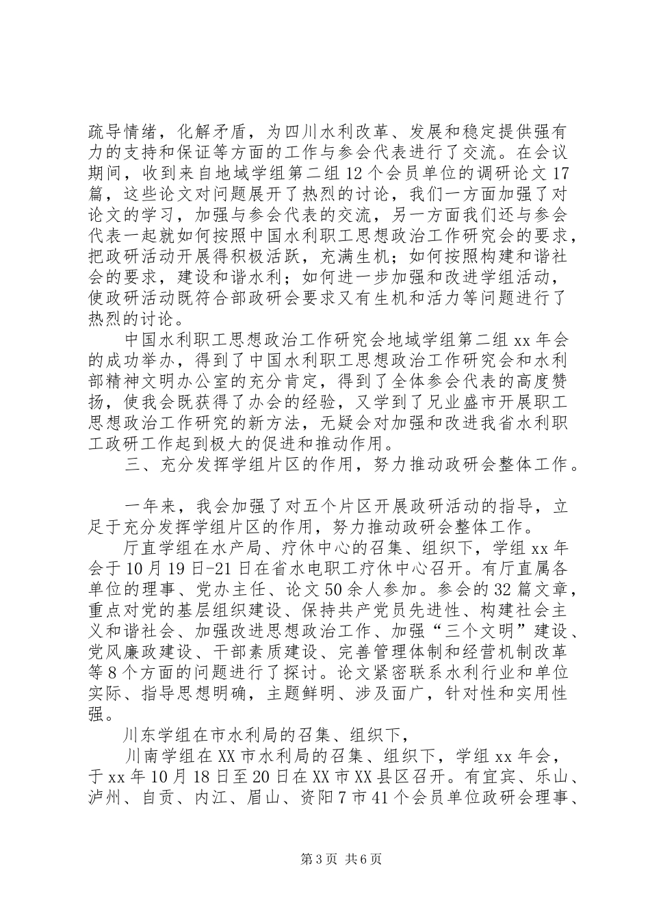 省水电职工思想政治工作研究会XX年工作总结_第3页
