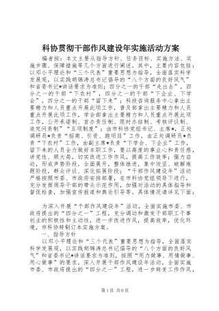 科协贯彻干部作风建设年实施活动方案