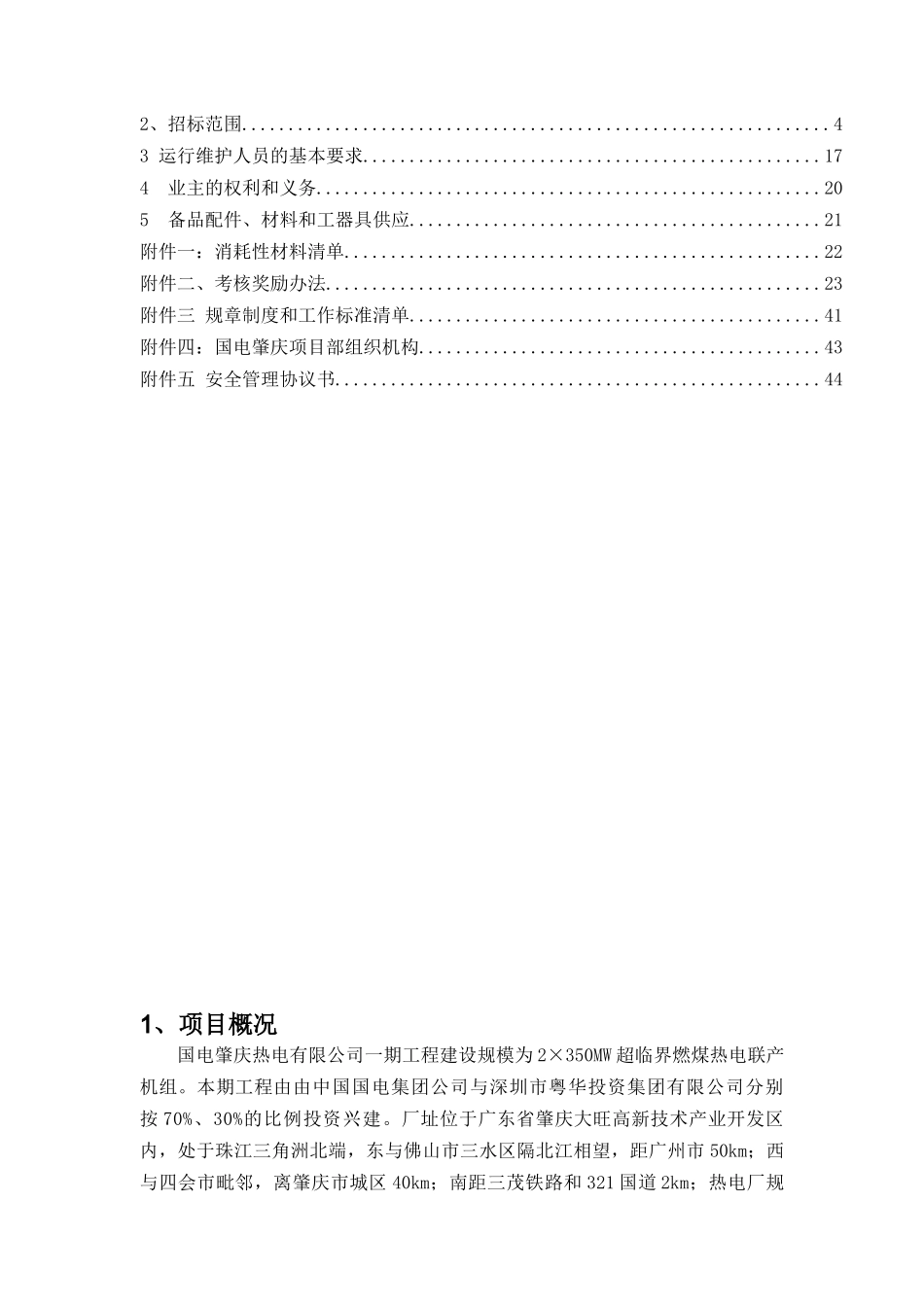 C标段辅助系统设备运行及维护技术规范书(上报集团公司_第2页