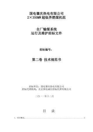 C标段辅助系统设备运行及维护技术规范书(上报集团公司