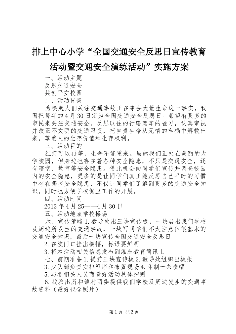 排上中心小学“全国交通安全反思日宣传教育活动暨交通安全演练活动”方案_第1页