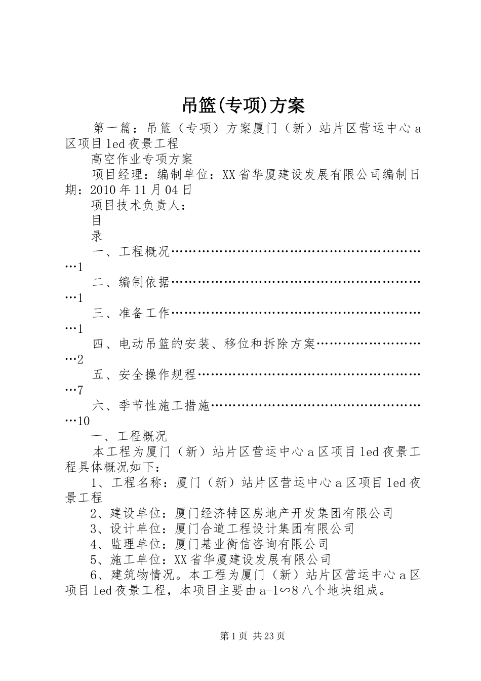 吊篮(专项)实施方案_第1页