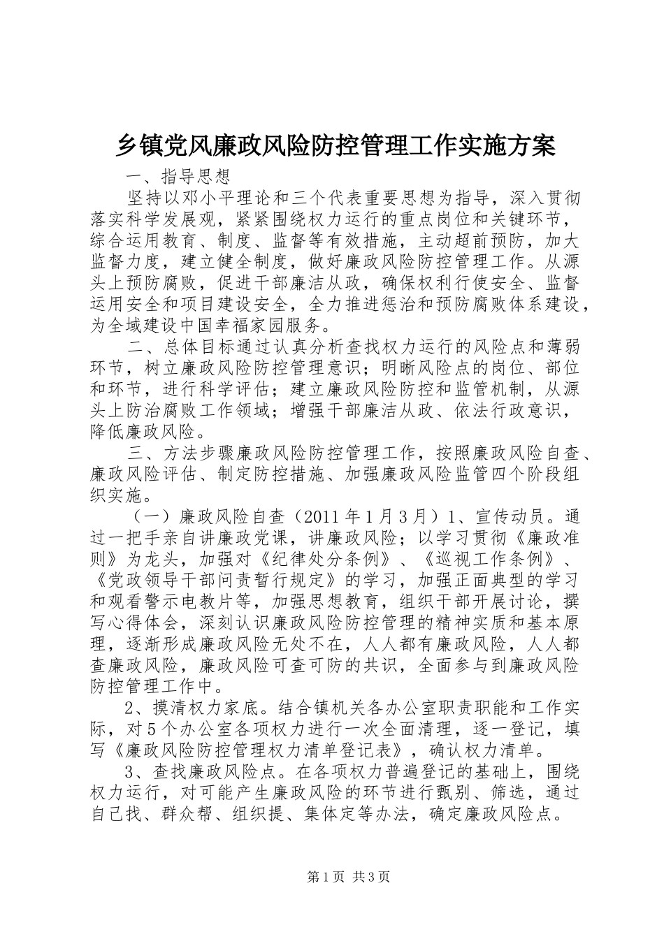 乡镇党风廉政风险防控管理工作方案_第1页