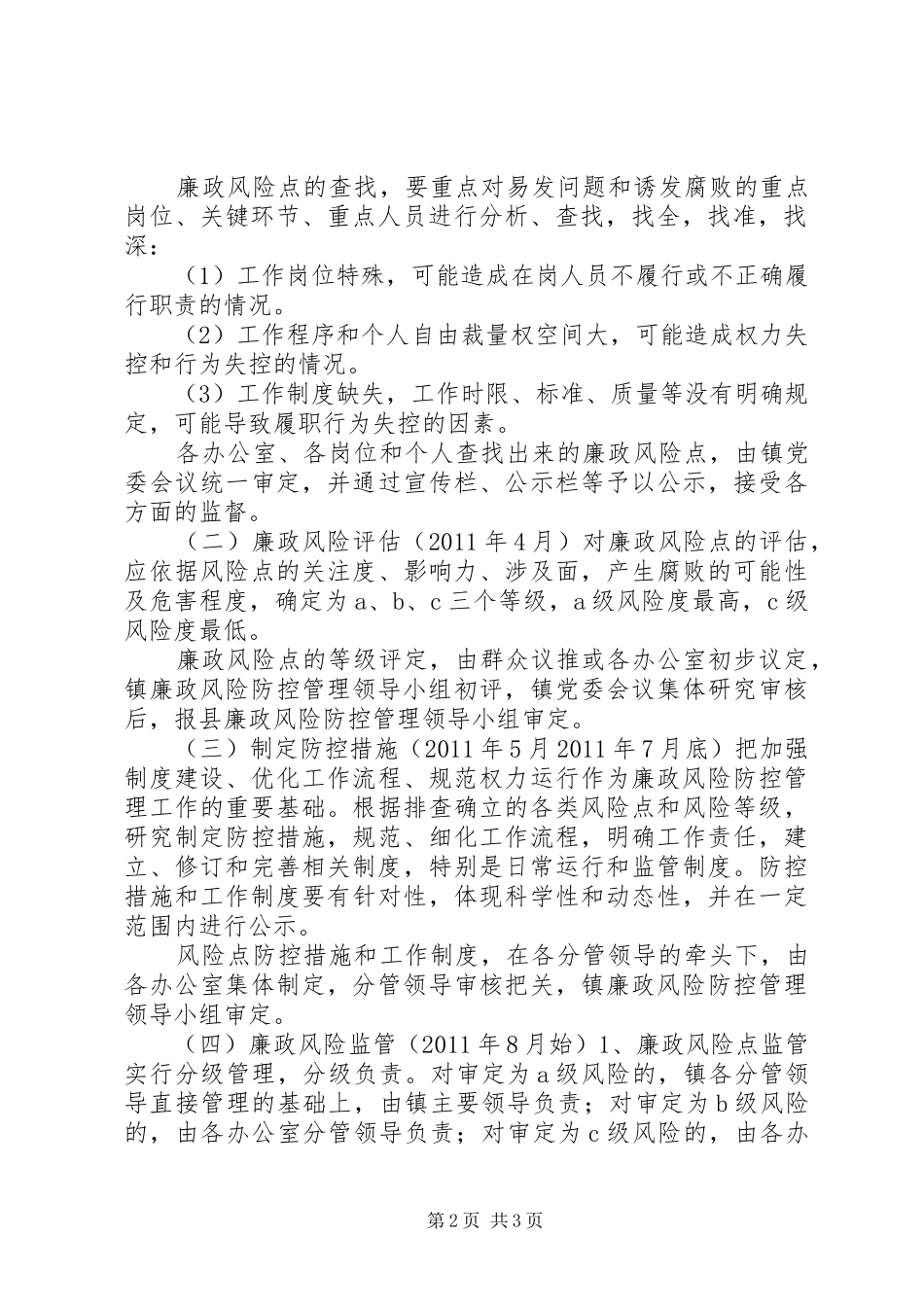 乡镇党风廉政风险防控管理工作方案_第2页