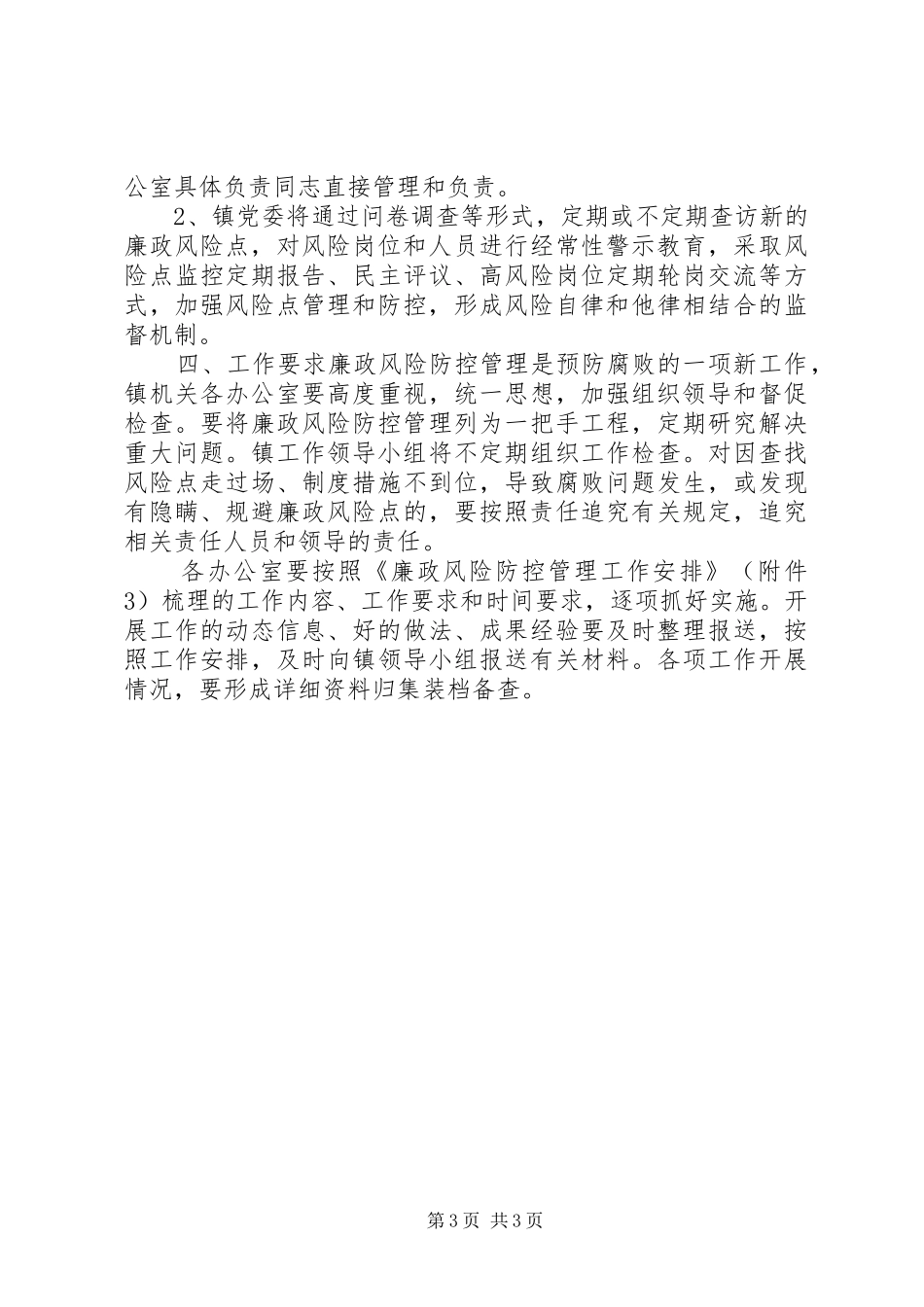 乡镇党风廉政风险防控管理工作方案_第3页