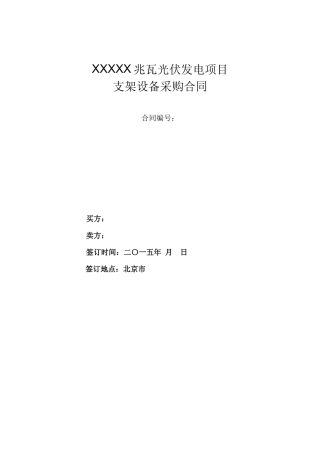 光伏支架设备采购合同模板