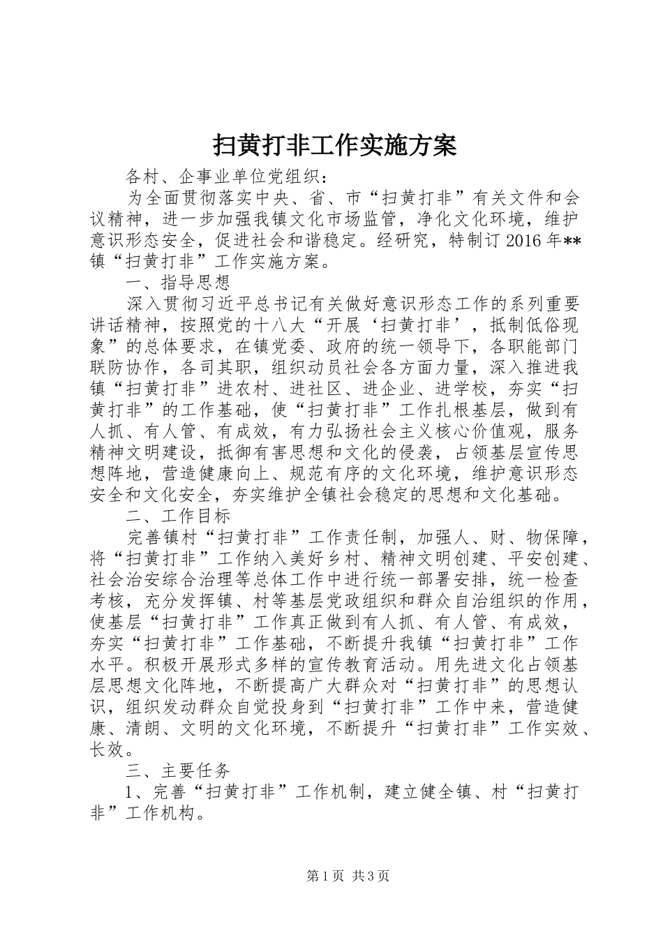 扫黄打非工作实施方案_第1页